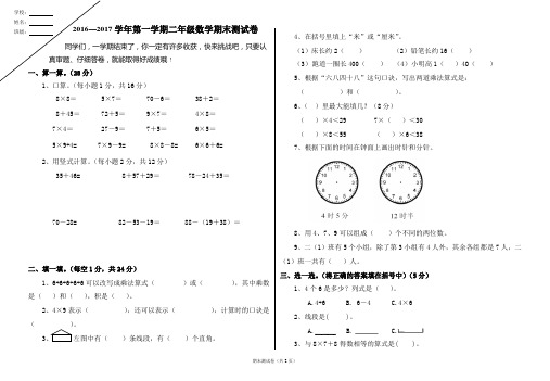 2016-2017学年第一学期二年级数学期末试卷