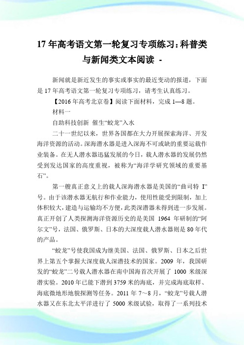 17年高考语文第一轮复习专项练习：科普类与新闻类文本阅读.doc