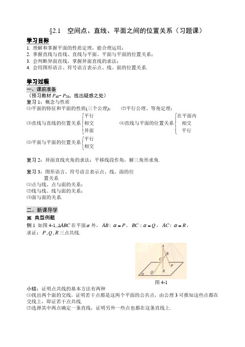 人教A版数学必修二第二章第四课时导学案2.1(习题课)