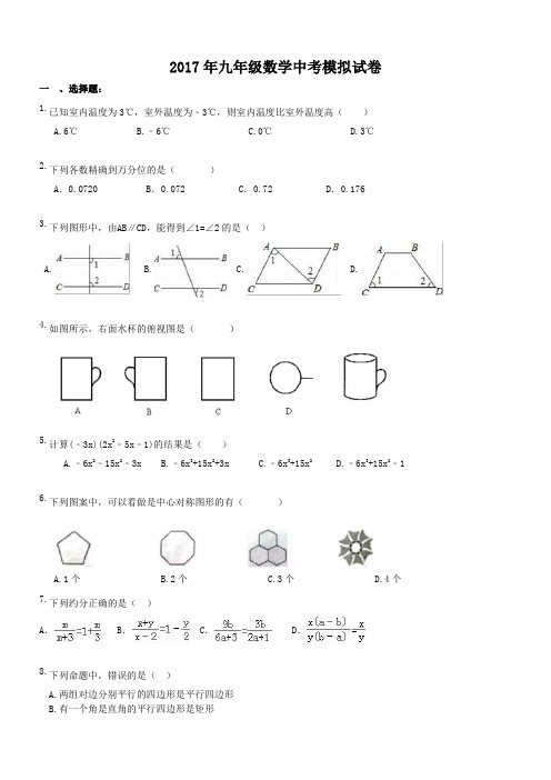 山东济南市天桥区北园中学 2017年九年级数学中考模拟试卷(含答案)