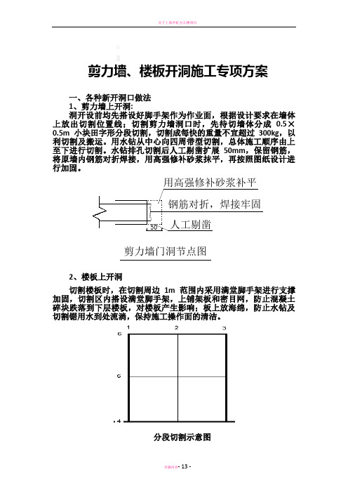 剪力墙、楼板开洞专项施工方案