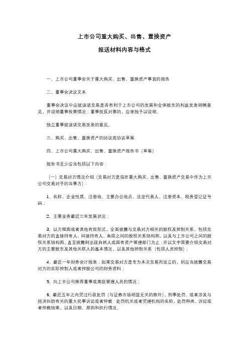 上市公司重大购买、出售、置换资产报送材料内容与格式【模板】