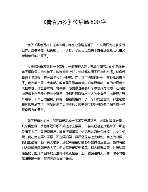 《青春万岁》读后感800字