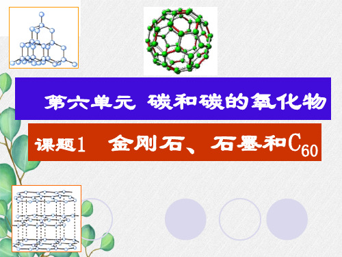 《金刚石  石墨、C 3》课件 (公开课)2022年九年级化学精品PPT