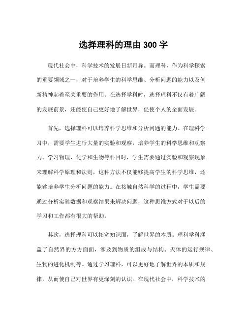 选择理科的理由300字