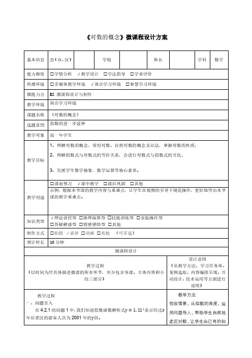 B2《对数的概念》微课程设计方案高一数学