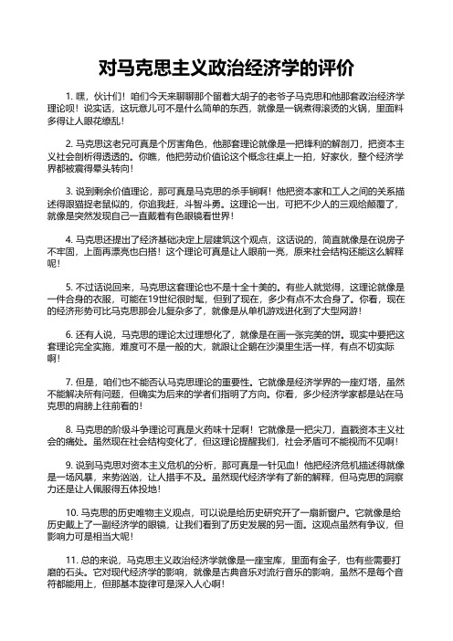 对马克思主义政治经济学的评价