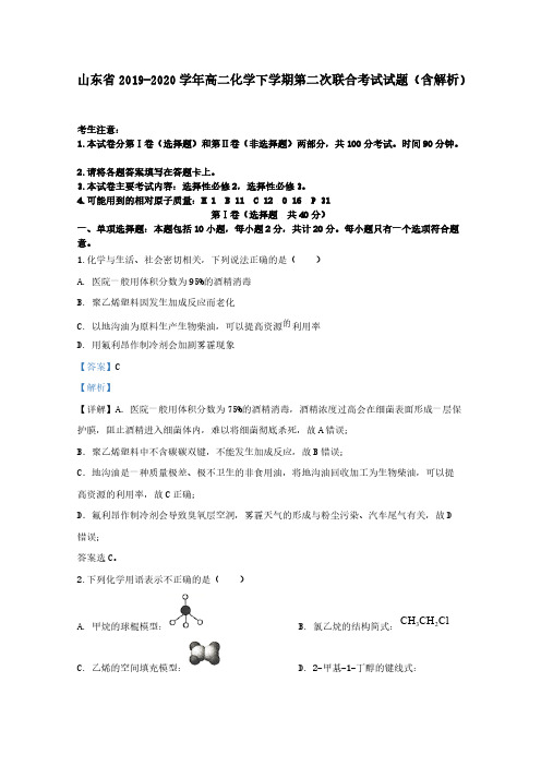 山东省2019-2020学年高二化学下学期第二次联合考试试题 (含解析)