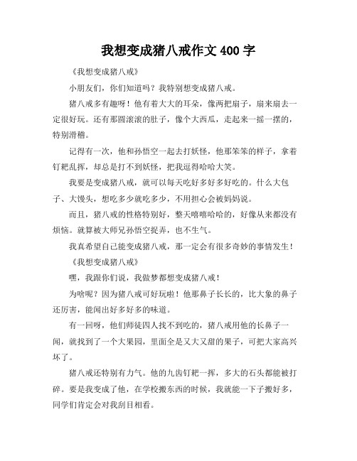 我想变成猪八戒作文400字