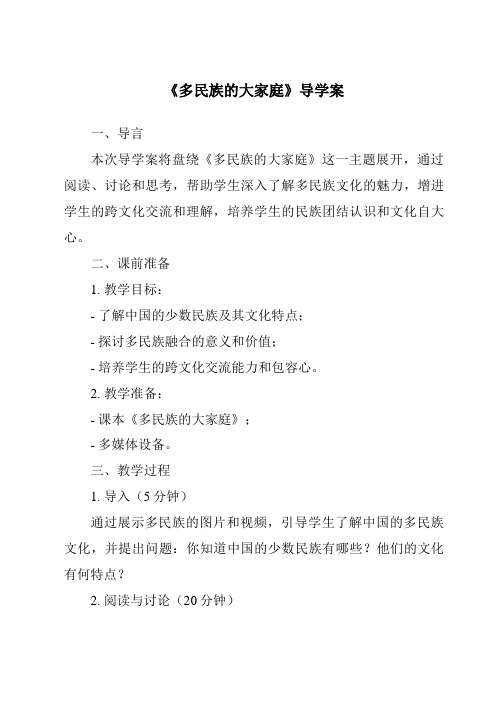 《多民族的大家庭核心素养目标教学设计、教材分析与教学反思-2023-2024学年初中地理商务星球版》