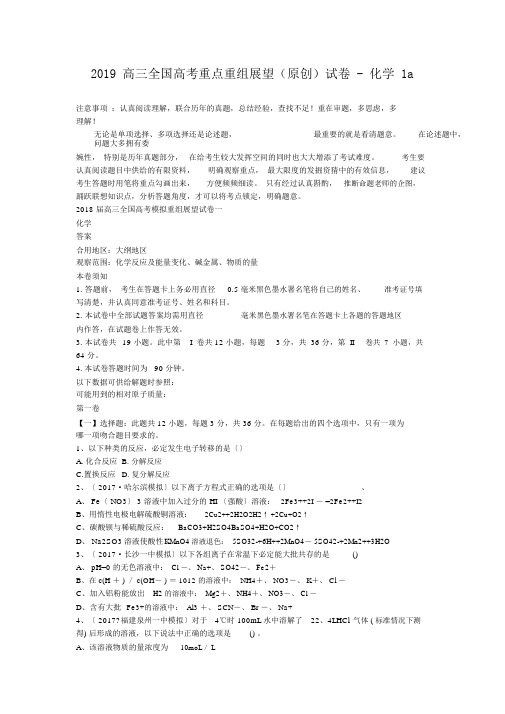 2019高三全国高考重点重组预测试卷化学1a
