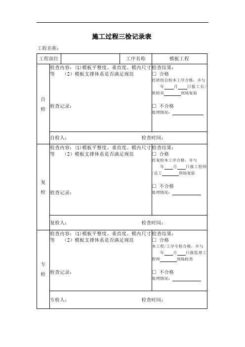 模板工程三检表