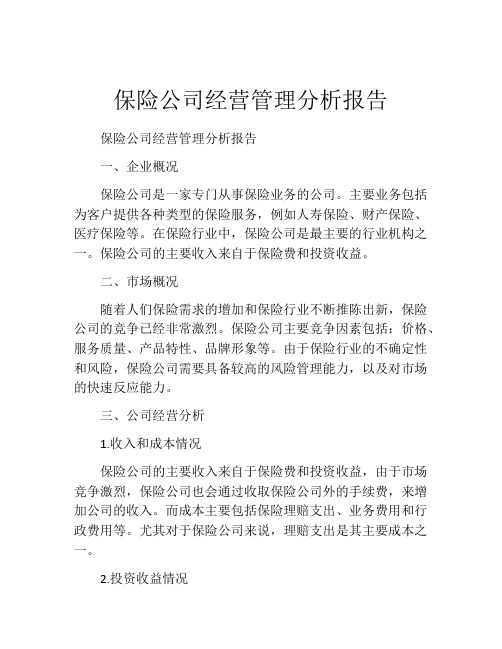 保险公司经营管理分析报告