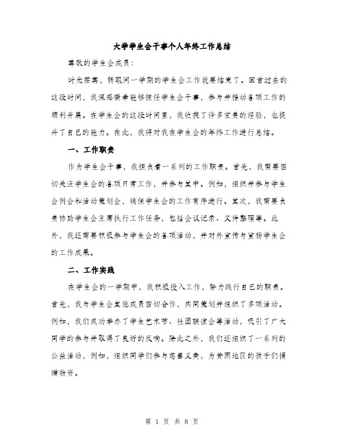 大学学生会干事个人年终工作总结(三篇)