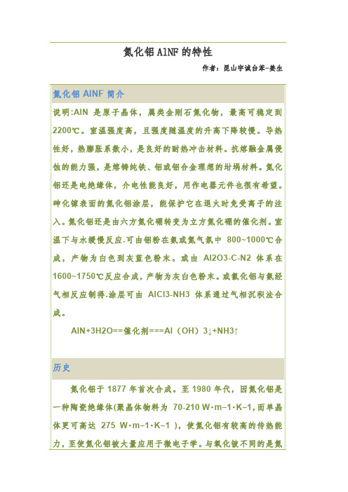 高导热材料氮化铝AlNF的技术应用