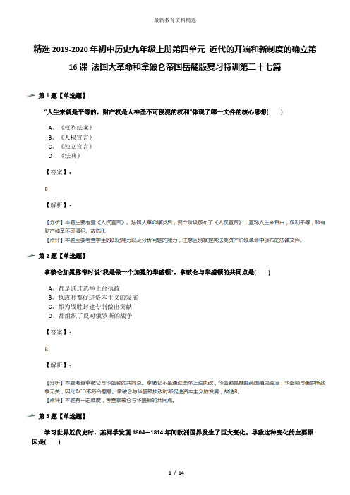 精选2019-2020年初中历史九年级上册第四单元 近代的开端和新制度的确立第16课 法国大革命和拿破仑帝国岳麓