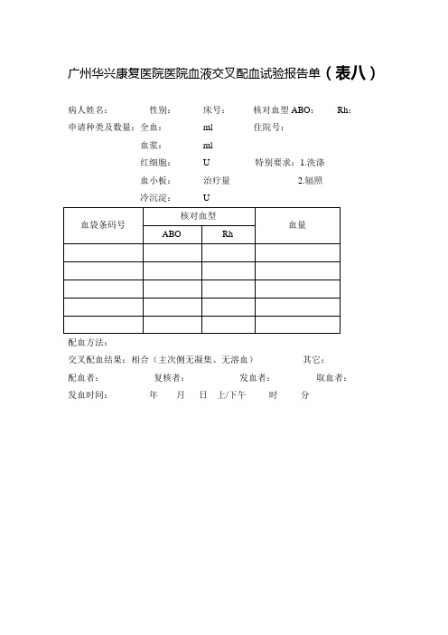 血液交叉配血试验报告单