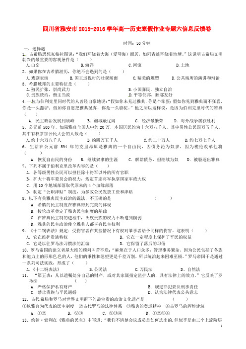 四川省雅安市高一历史寒假作业专题六信息反馈卷