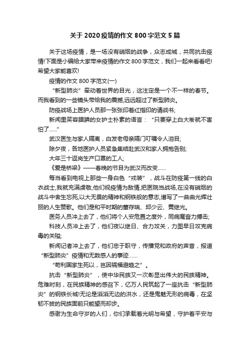 关于2020疫情的作文800字范文5篇