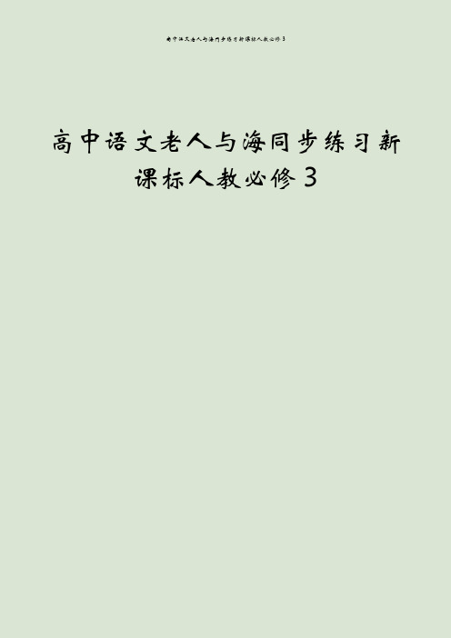 高中语文老人与海同步练习新课标人教必修3