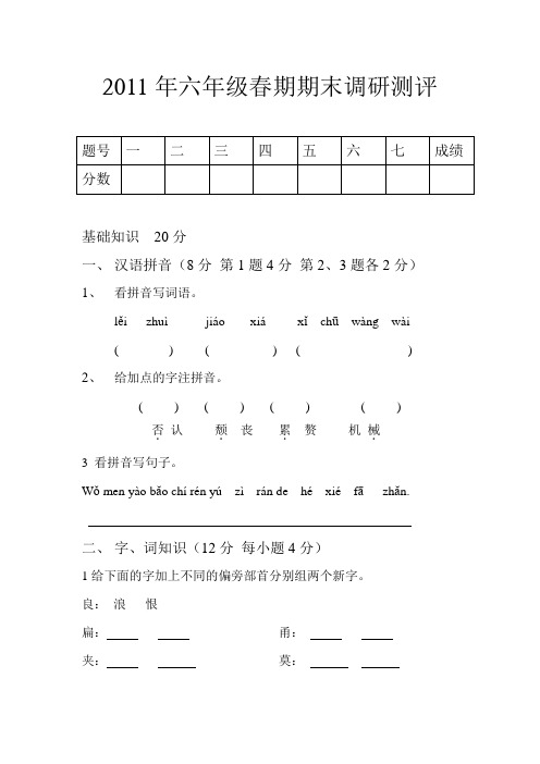 2011年六年级春期语文期末调研测评试卷