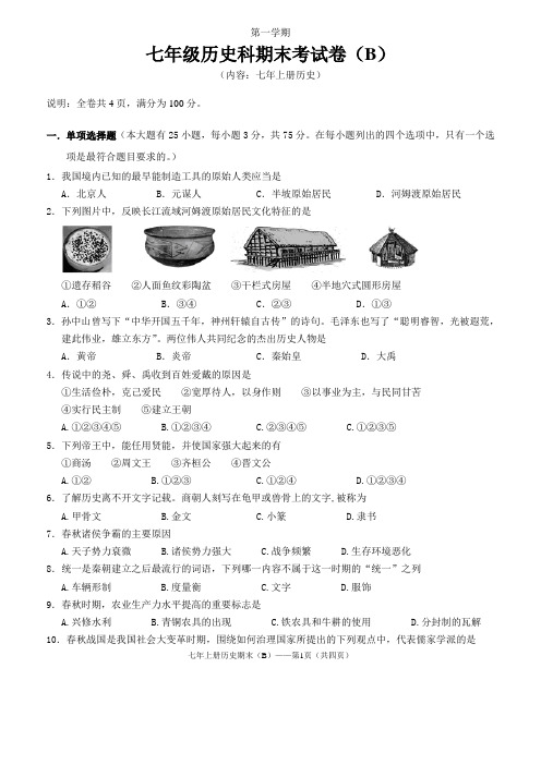 人教版七年级上册历史期末试卷(含答案) (1)