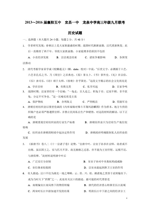 湖北省龙泉中学、襄阳五中、宜昌一中2016届高三9月联考历史试题(无答案)