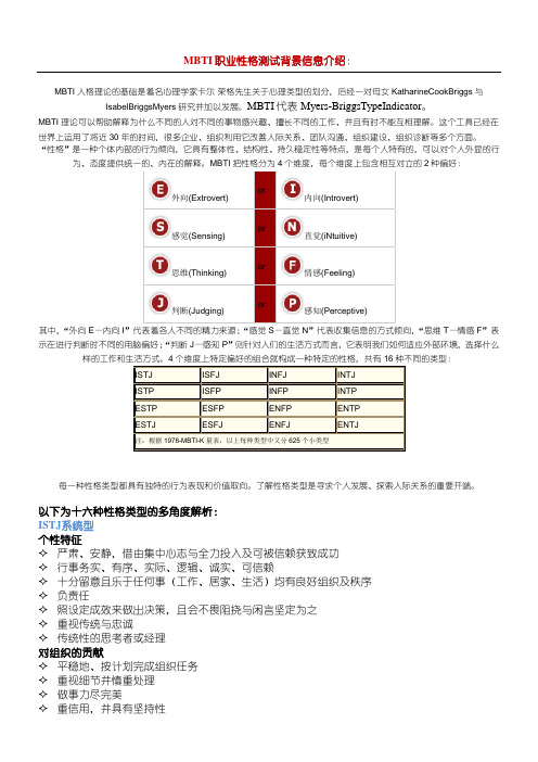 MBTI职业性格十六种类型详解