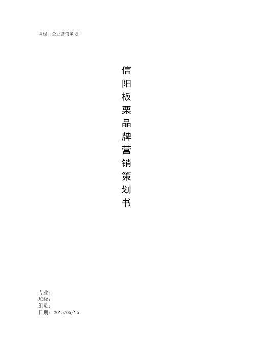 企业营销策划---信阳板栗