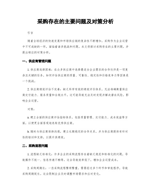 采购存在的主要问题及对策分析