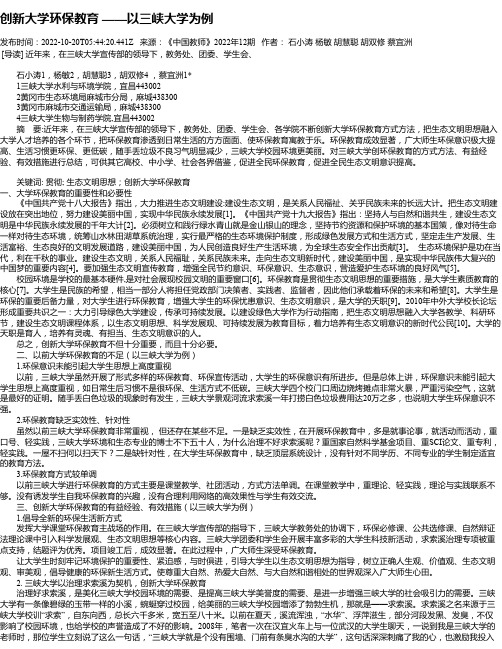 创新大学环保教育——以三峡大学为例