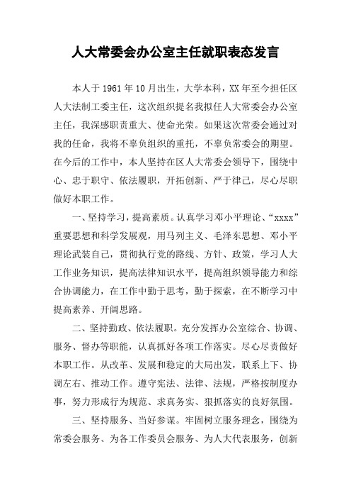 人大常委会办公室主任就职表态发言