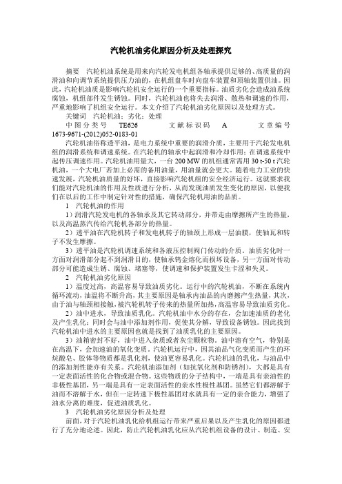 汽轮机油劣化原因分析及处理探究