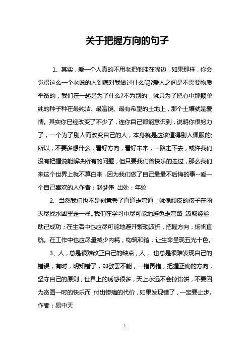 关于把握方向的句子