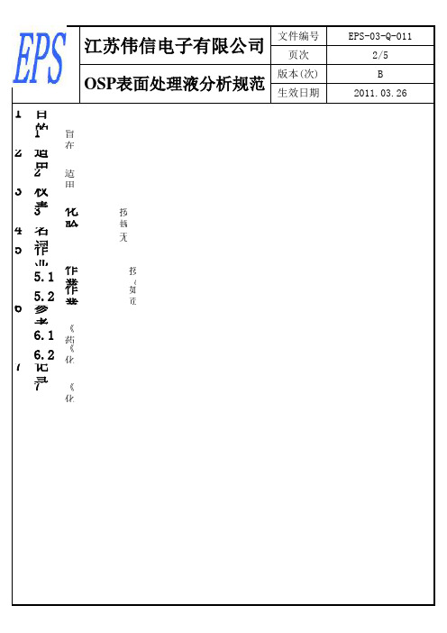 EPSQOSP表面处理液分析规范