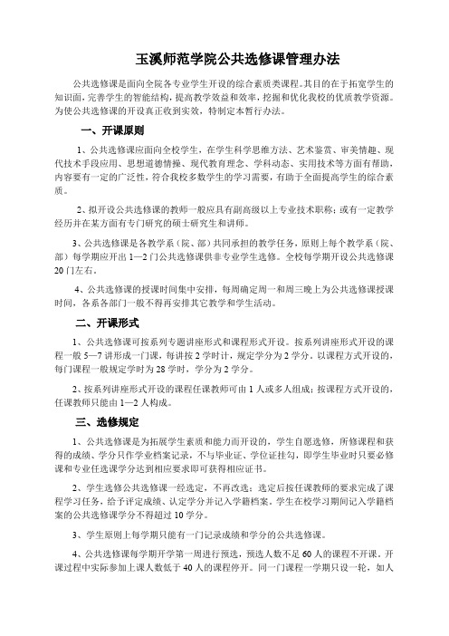 玉溪师范学公共选修课管理办法