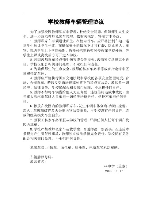 学校教师车辆管理协议