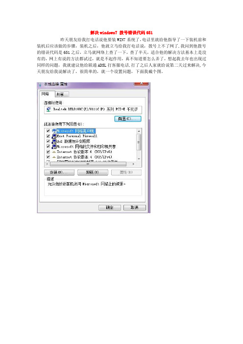 解决windows7 拨号错误代码651