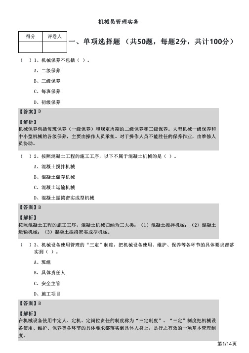 机械员管理实务及答案