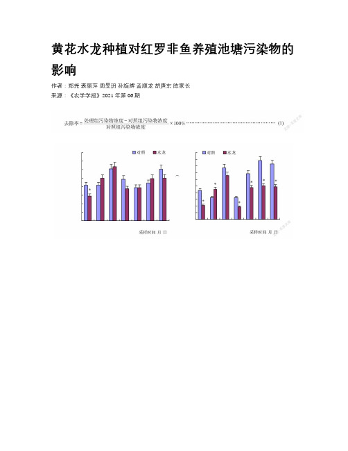 黄花水龙种植对红罗非鱼养殖池塘污染物的影响