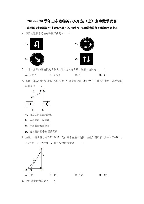 2019-2020学年山东省临沂市八年级(上)期中数学试卷(解析版)