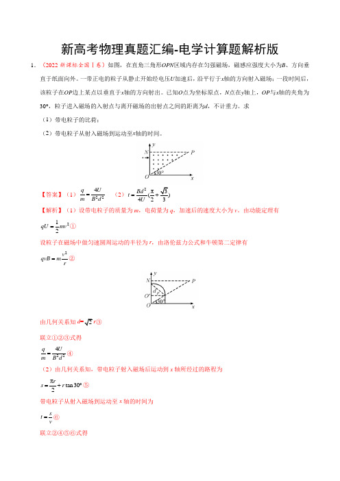 新高考物理真题汇编-电学计算题解析版