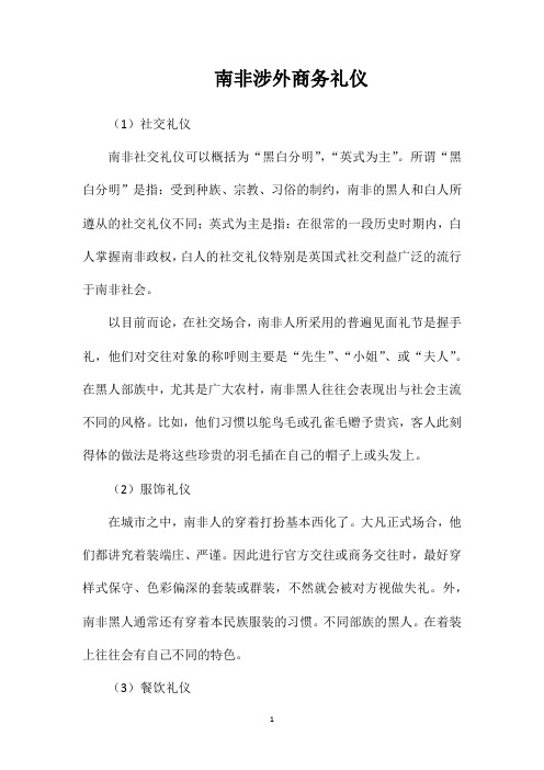 南非涉外商务礼仪