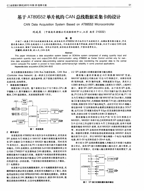 基于AT89S52单片机的CAN总线数据采集卡的设计