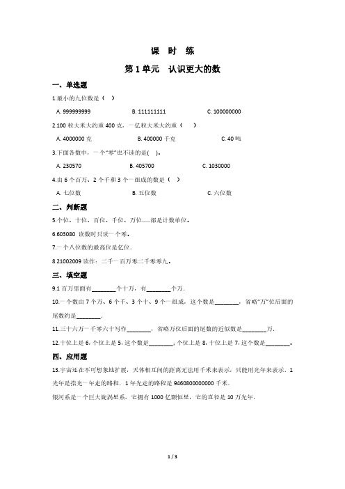 四年级数学北师大版上册课时练第1章《认识更大的数》 练习测试卷 含答案解析(2)