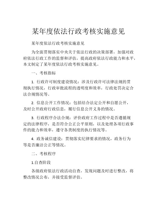 某年度依法行政考核实施意见