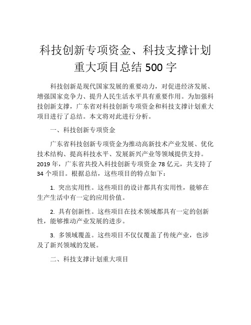 科技创新专项资金、科技支撑计划重大项目总结500字