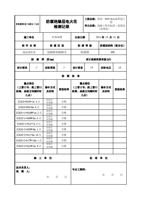 防腐绝缘电火花检测记录