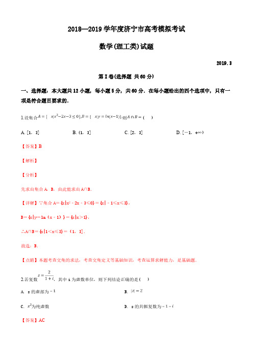  山东省济宁市2019届高三第一次模拟考试数学(理)试卷含解析