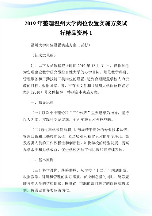 2019年整理温州大学岗位设置实施方案试行精品资料1.doc